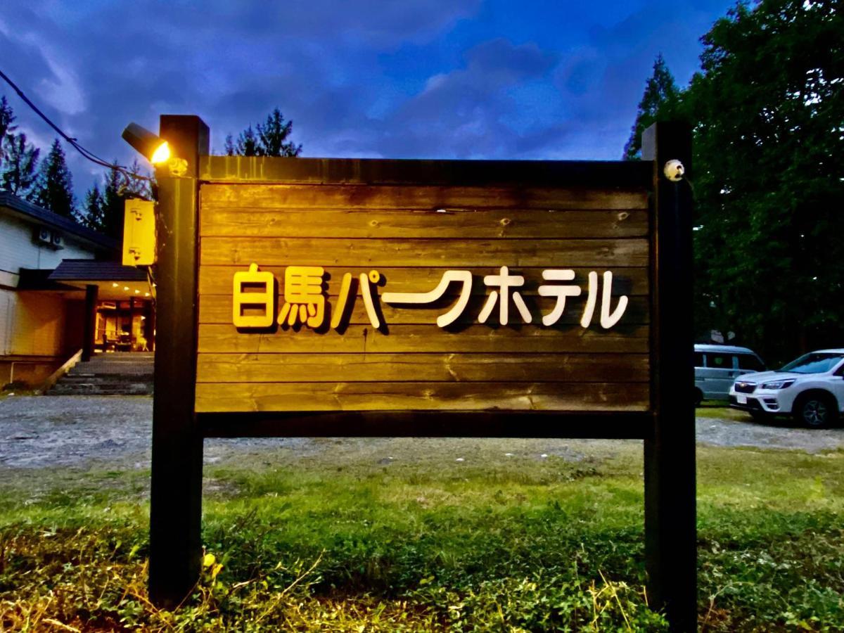 白馬パークホテル 白馬村 エクステリア 写真